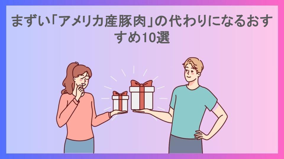 まずい「アメリカ産豚肉」の代わりになるおすすめ10選